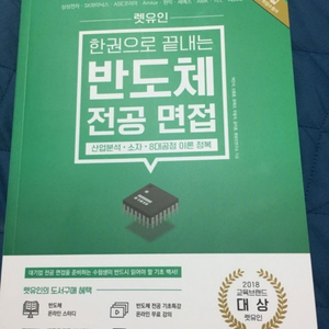 렛유인 한권으로 끝내는 반도체 전공면접