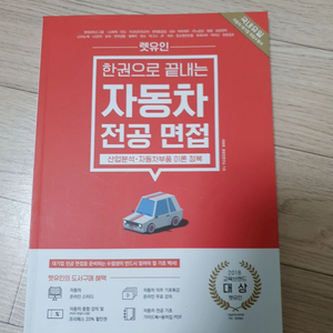 렛유인 한권으로 끝나는 자동차 전공면접