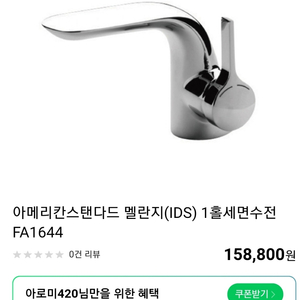 아메리칸스탠다드 멜란지수전0