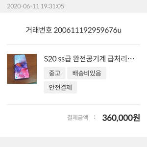 중고나라 사기꾼 천국 갤럭시 s20 s20+ s20울트