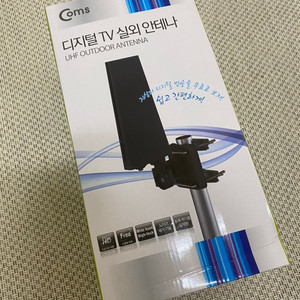 Coms 디지털TV 실외 안테나[새상품]