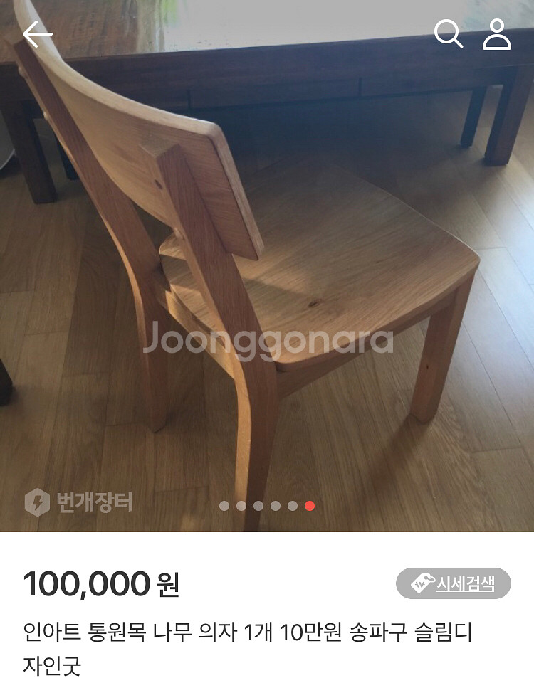 인아트 통원목 묵직 무거운 안정감 원목의자 1개 송파구--2