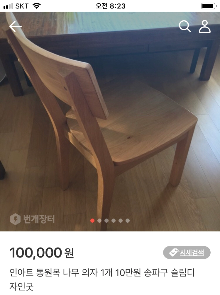 인아트 북유럽스타일 통원목 묵직 무거운 안정감 원목의자 이미지
