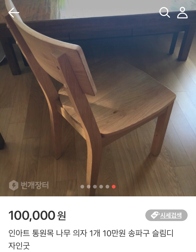 인아트 북유럽스타일 통원목 묵직 무거운 안정감 원목의자 이미지