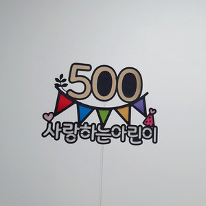 100일토퍼 200일토퍼 생일토퍼 케익토퍼 기념일토퍼
