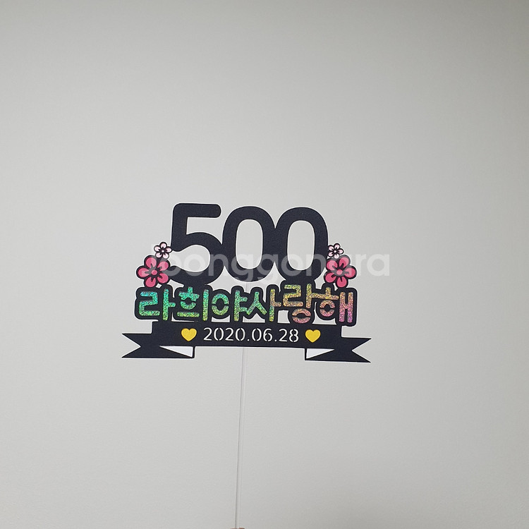 100일토퍼 200일토퍼 생일토퍼 케익토퍼 기념일토퍼--1