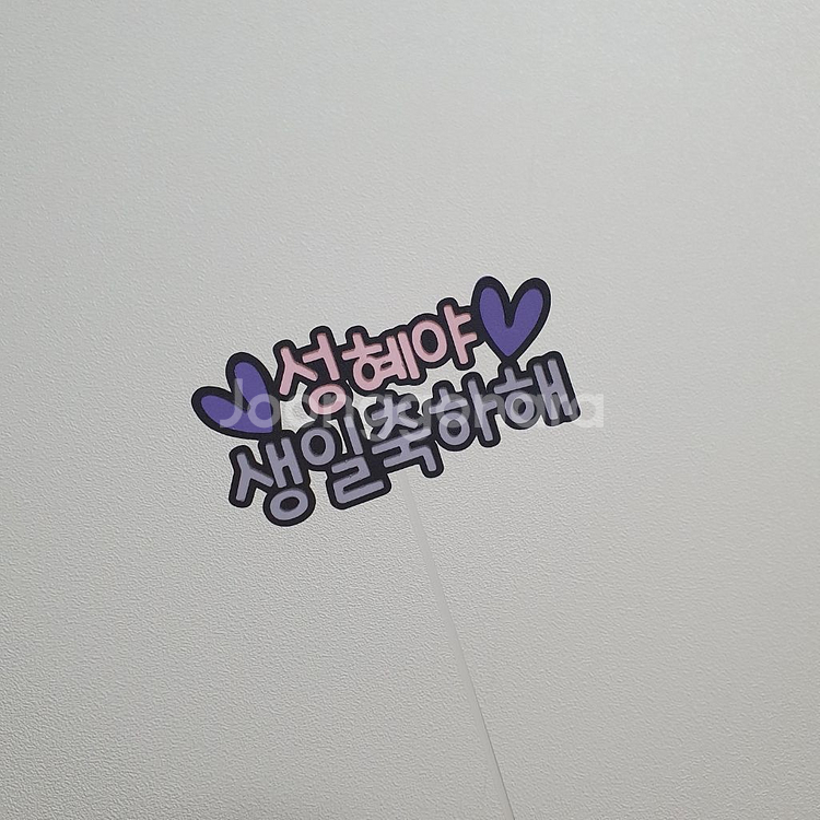 100일토퍼 200일토퍼 생일토퍼 케익토퍼 기념일토퍼--3