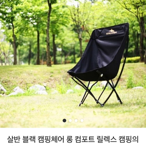 살반 롱릴렉스 캠핑의자 블랙2개