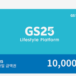 Gs25 만원권