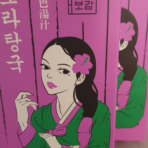 영생보감 보라탕국