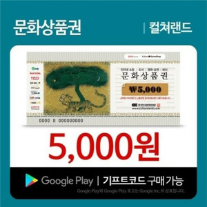 컬쳐랜드 5000원짜리 4000원에 판매합니다