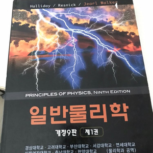 일반물리학 할리데이