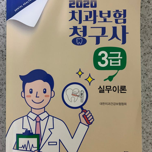 치과보험청구사3급<실무이론/해설 및 예상문제>두권