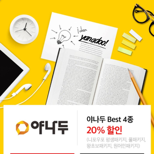 야나두 20%할인권 판매합니다.