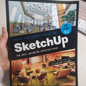 sketchup 스케치업 실무 가이드북 팝니다