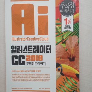 일러스트레이터CC2018무작정따라하기 판매합니다