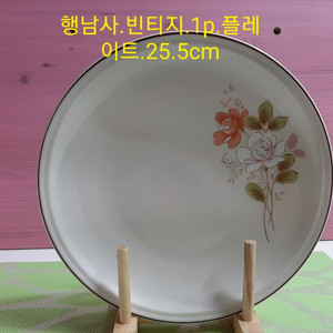 행남사.빈티지.플레이트1p