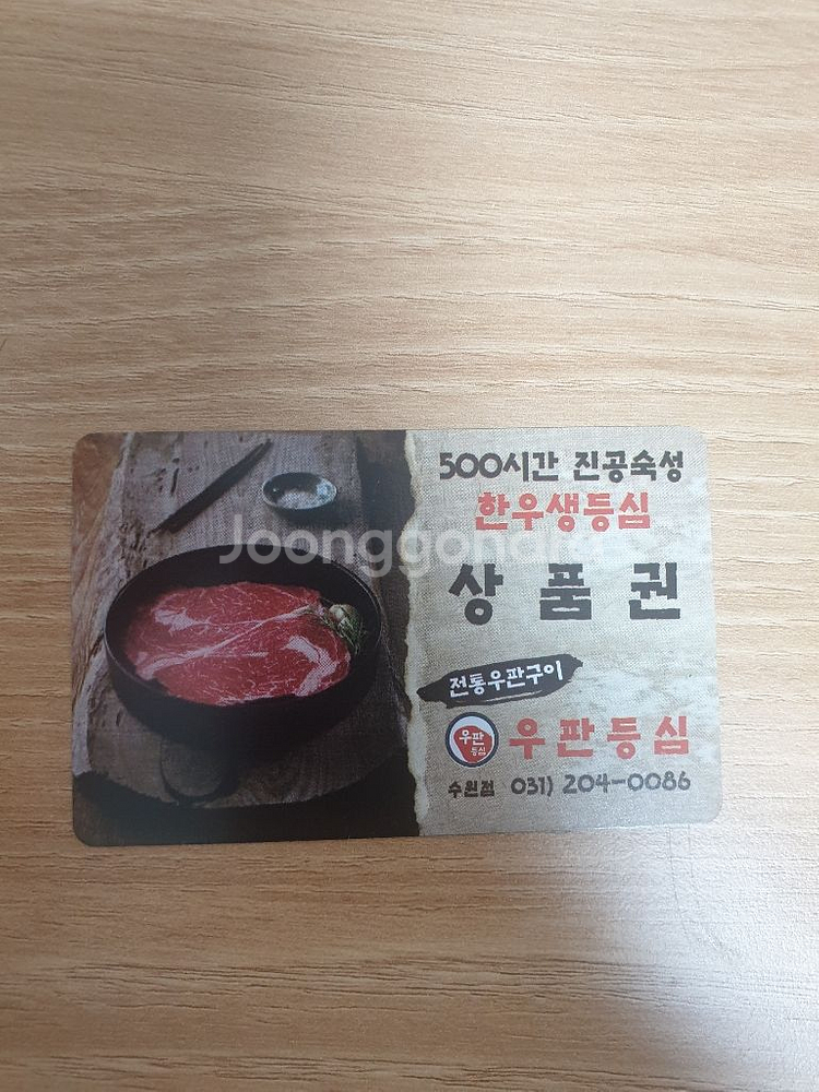 수원 우판등심 선불권팝니다--0