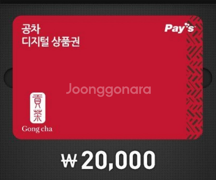 공차 2만원권 금액권 기프티콘 (잔액관리형)--0
