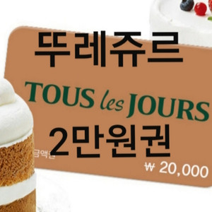 뚜레쥬르 2만원권 금액권 기프티콘