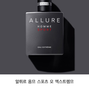 샤넬 알뤼르 옴므 스포츠 엑스트렘므 남자 항수