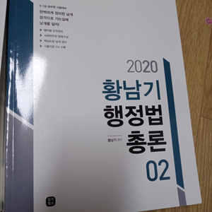 황남기 2020행정법총론 기본서 1,2권