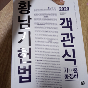 황남기 헌법 2020객관식 기출총정리