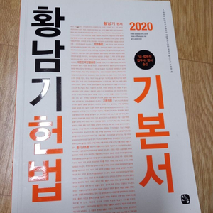 황남기 2020 헌법 기본서