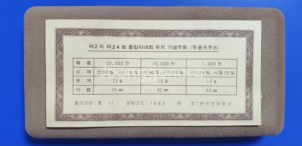 88올림픽 유치기념 2차 무광프루프 3종 세트--2