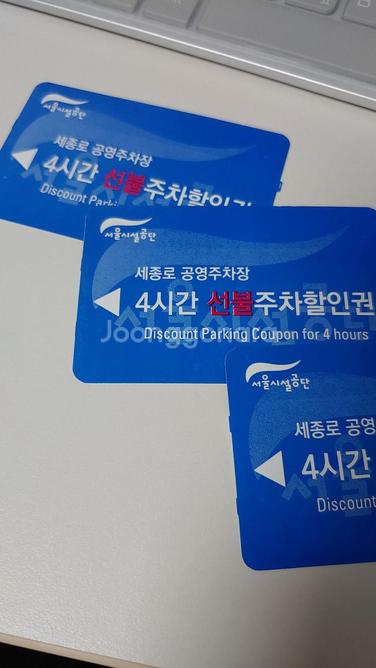 세종로 공영주차장 선불주차할인권.광화문주차권--0