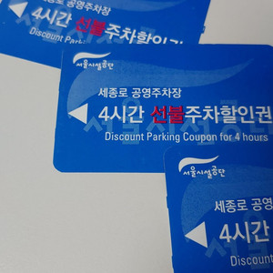 세종로 공영주차장 선불주차할인권.광화문주차권
