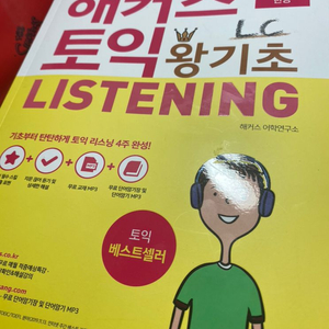 해커스토익리스닝