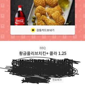 BBQ황금올리브+1.25콜라팝니당