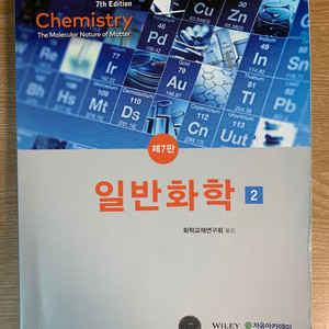 일반화학2(7판)