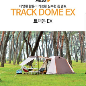 트랙돔EX