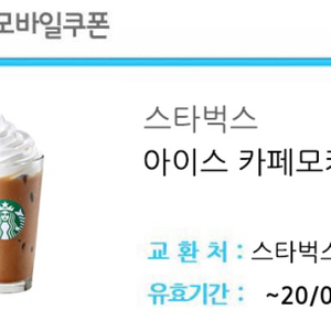 스타벅스 아이스 카페모카 모바일쿠폰1장