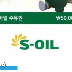 에스오일 주유권 모바일상품권 판매 47000