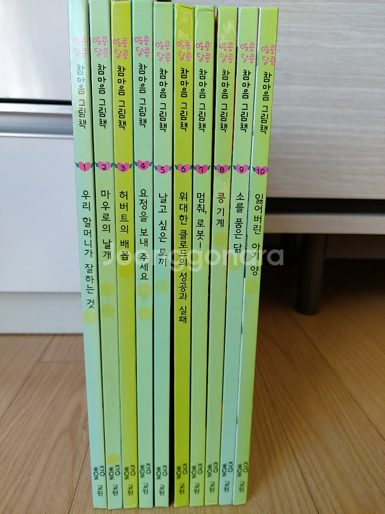 인천 연수구/ 교원 알콩달콩 참마음그림책 10권--0