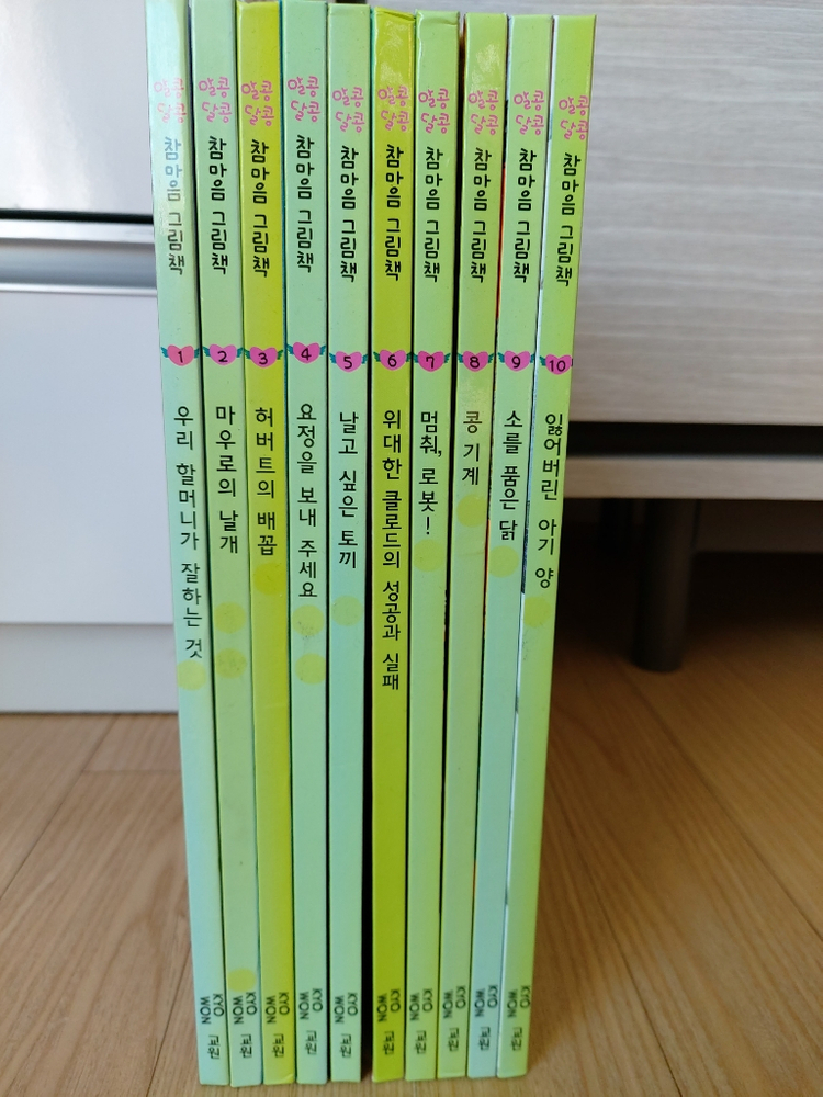 인천 연수구/ 교원 알콩달콩 참마음그림책 10권--0