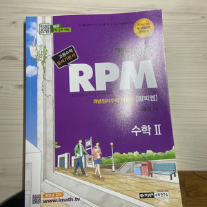 RPM 수학2