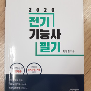 다산에듀 전기 기능사 필기 2020 전병칠