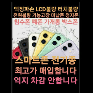 스마트폰전기종삽니다