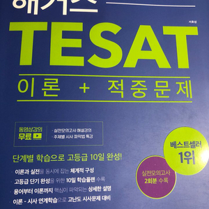 해커스 TESAT 한경 테셋 교재