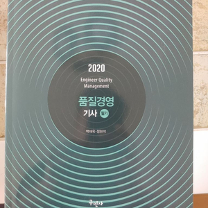 품질경영기사 2020 필기 새책