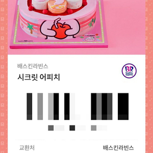 [완료]베스킨라빈스 시크릿 어피치