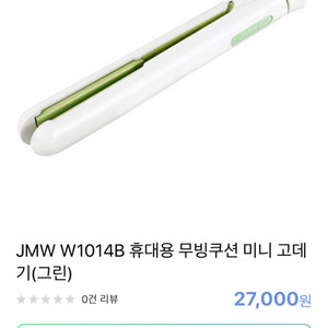 JMW W1014B 휴대용 무빙쿠션 미니 고데기(그린)