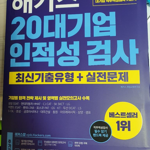 해커스 20대기업 인적성 검사 최신기출유형,실전문제