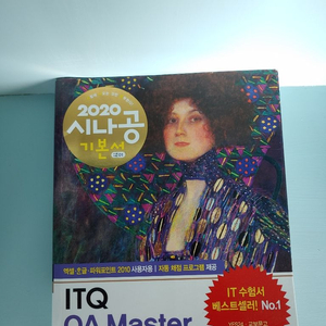 2020 ITQ OA MASTER 시나공 기본서