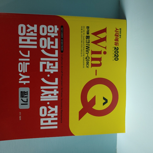 WIN-Q 윙크 항공기관기체장비정비기능사 필기 2020