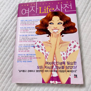 여자 라이프 사전(여자 life 사전)